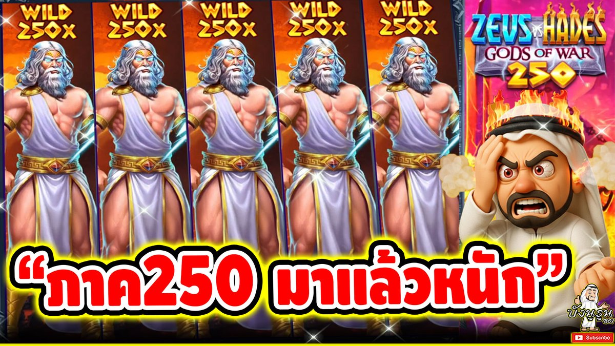 "ภาค250 มาแล้วหนักกกกก" ------------------------------------- ติดตามและพูดคุยกับบัง➤ #บังนูรูน #สล็อตpg #สล็อตออนไลน์ #เกมzevs vs hades 250