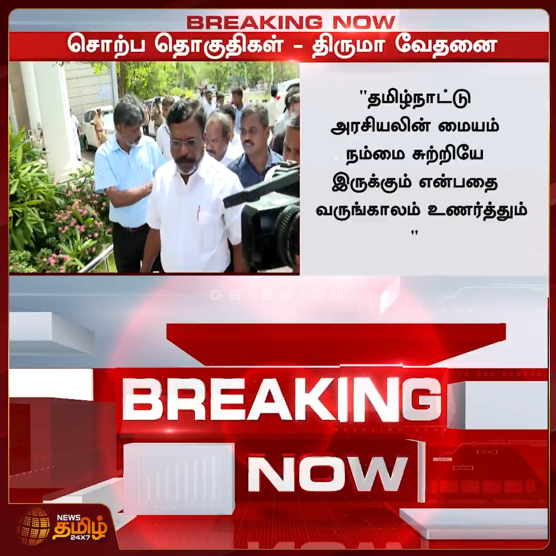 திமுக கூட்டணியில் இருந்து விசிக விலகுவதாக தகவல் . உண்மையா ? Thol. Thirumavalavan