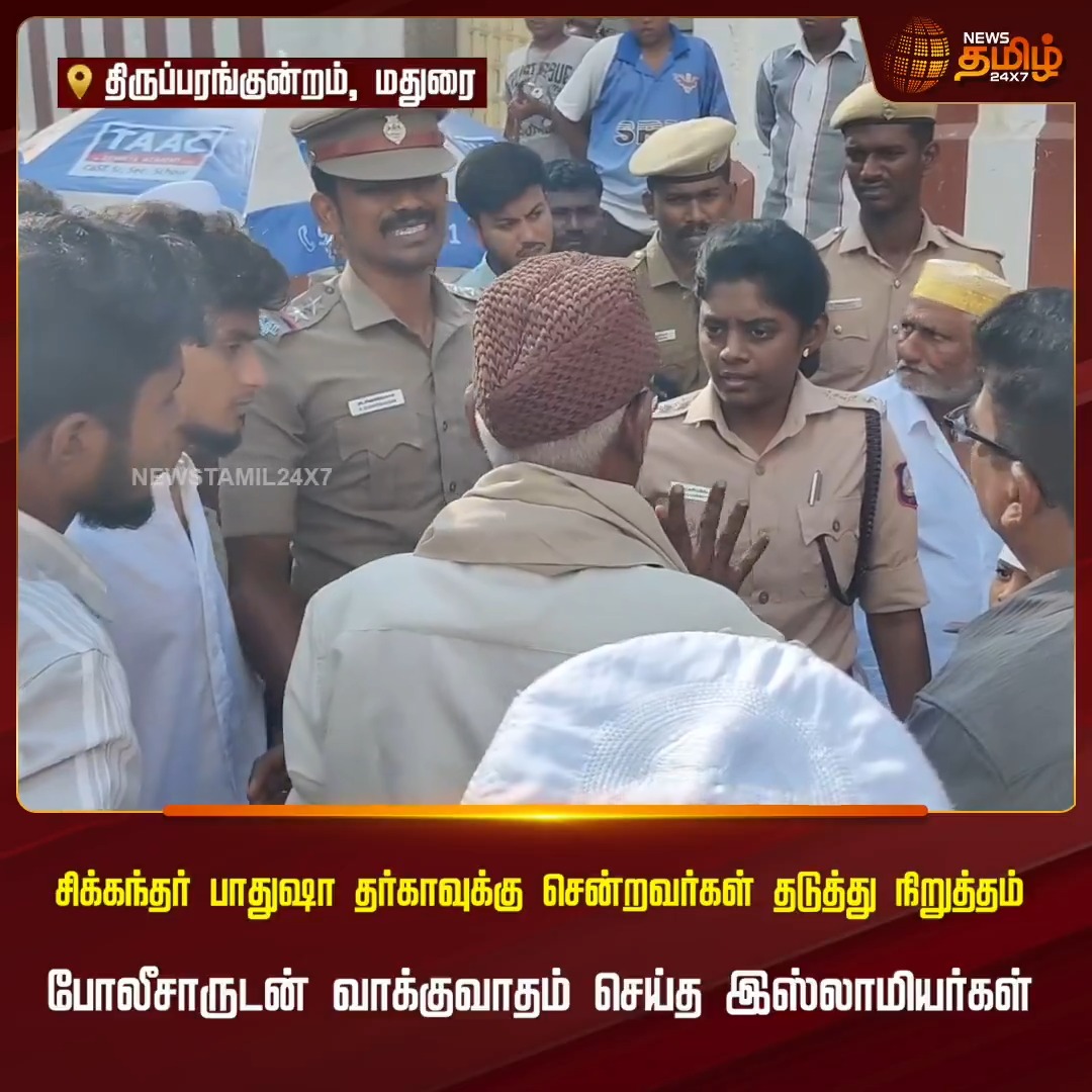 சிக்கந்தர் பாதுஷா தர்காவுக்கு சென்றவர்கள் தடுத்து நிறுத்தம் - போலீசாருடன் வாக்குவாதம் செய்த இஸ்லாமியர்கள் #Thiruparankundram #SikkandarDargah #RamadanFestival #Muslim #Newstamil24x7