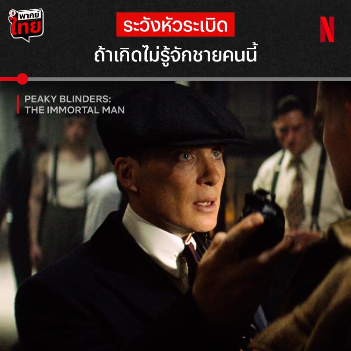 อย่าซ่าในถิ่นเจ้าพ่อ กลับมาคราวนี้ ไม่ได้แค่มาโชว์เก๋า แต่เขามีเรื่องให้สะสางเพียบ เมื่อครอบครัวต้องพัวพันกับแผนการของนาซี มาเฟียคนนี้จะหยุดทุกอย่างเอง สานต่อตำนานแห่งเบอร์มิงแฮมได้แล้วตอนนี้ ใน #PeakyBlindersTheImmortalMan พร้อม #พากย์ไทย เป็นครั้งแรก ที่ #NetflixTH เท่านั้น