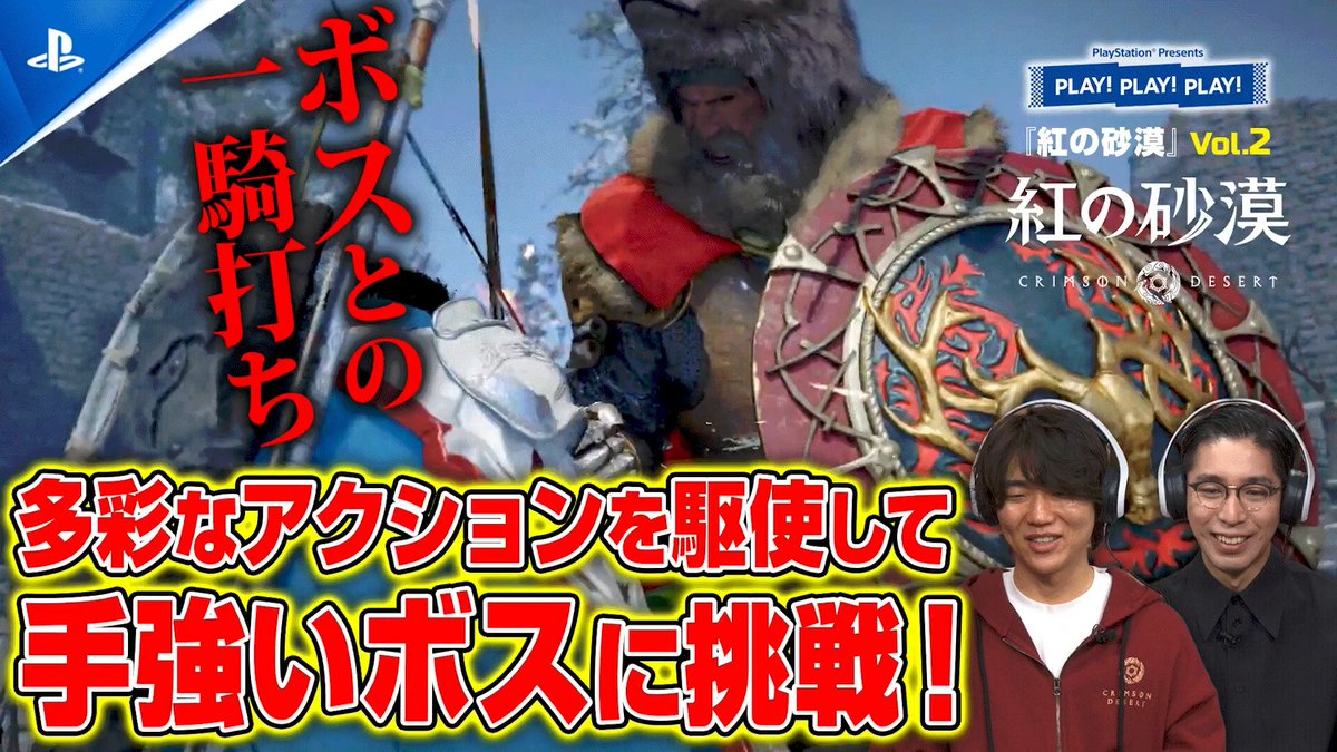 【PLAY! PLAY! PLAY!】『紅の砂漠』vol.2公開！ さっそくドラゴン乗って飛んでみた後は、サイドクエストと個性際立つボスたちに挑戦！ ご視聴はこちら⇒ #紅の砂漠 #play3