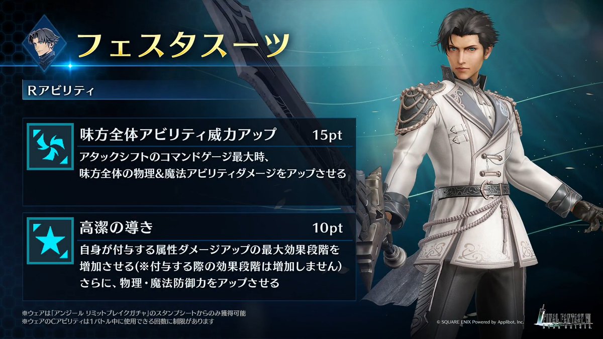 【ウェア「フェスタスーツ」紹介】 「アンジール リミットブレイクガチャ」のスタンプシートから獲得できるアンジール専用ウェアを動画でご紹介！ #FF7EC #FF7エバークライシス