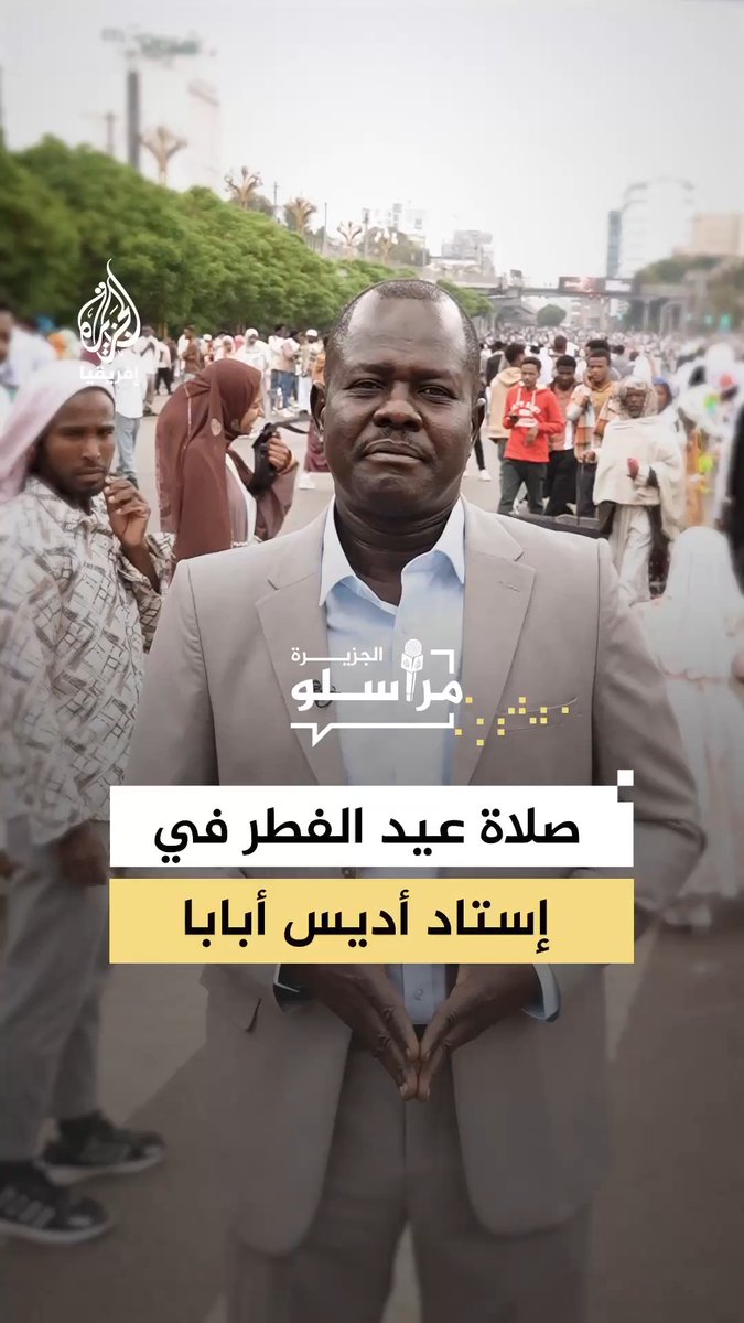 وسط أجواء احتفالية واسعة.. صلاة عيد الفطر أمس بمشاركة أكثر من مليون مصلٍ في إستاد أديس أبابا بإثيوبيا، التفاصيل مع مراسل الجزيرة هيثم أويت #مراسلو_الجزيرة