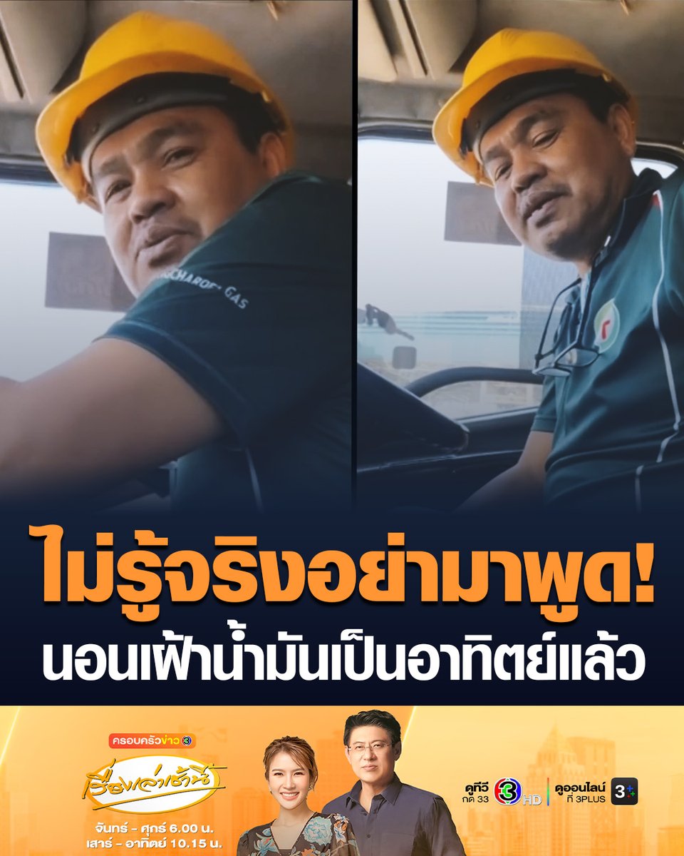 #เรื่องเล่าเช้านี้ โชเฟอร์รถขนส่งน้ำมัน อัดคลิปเดือดโต้แฟนคลับนายกฯ ยันนอนเฝ้าน้ำมันเป็นอาทิตย์แล้ว แฉน้ำมันมี แต่กักไว้ไม่จ่ายเต็มที่แบบปกติ ทำให้รถต้องรอคิวเป็นร้อยๆ คัน #ข่าวช่อง3 #ครอบครัวข่าว3 #น้ำมัน