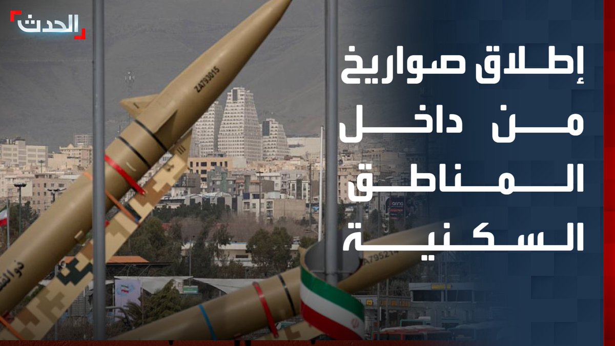 مشاهد متداولة تُظهر إطلاق صواريخ من وسط المناطق السكنية في طهران قناة الحدث