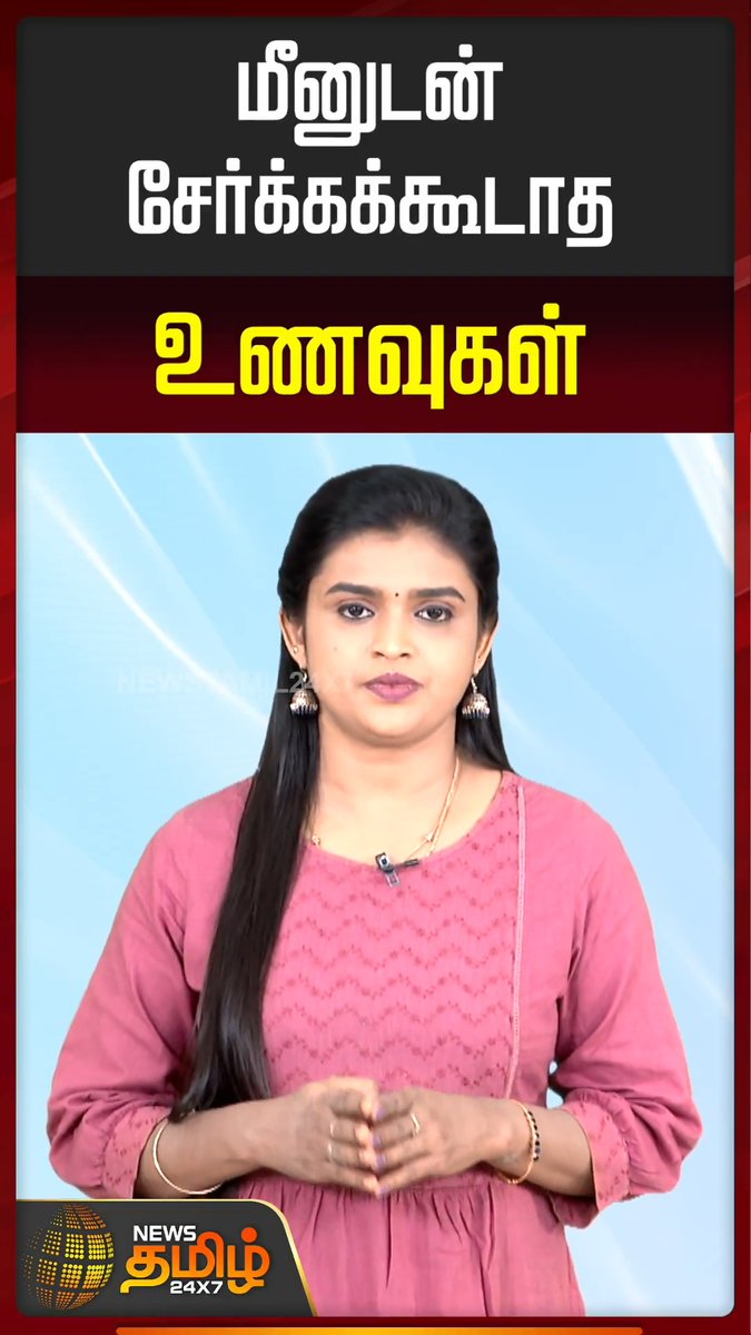 மீனுடன் சேர்க்கக்கூடாத உணவுகள் #Fish #Food #Protein #citrus #Newstamil24x7