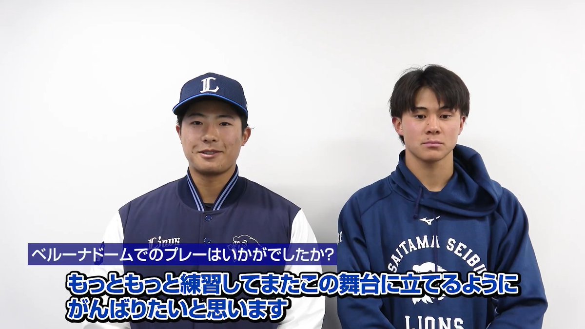 今日一軍の試合に出場した #横田蒼和 選手と #新井唯斗 選手。 今回の経験を糧に、さらなる飛躍を誓います！ #seibulions #打破 #圧倒的至近距離 #オープン戦