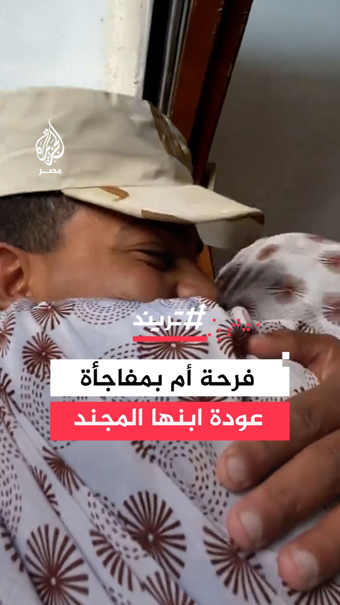 "قلبي يا ناس".. فرحة أم فاجأها ابنها المجند بعودته إلى المنزل في إجازة تحصد تفاعلًا واسعًا #تريند