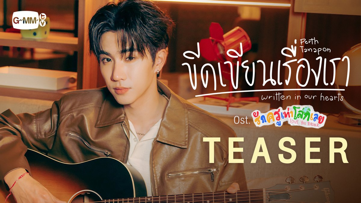 [Teaser] ขีดเขียนเรื่องเรา (Written in Our Hearts) Ost.รักครูเท่าโลกเลย Love you teacher - Perth Tanapon 📍Official MV Today on YouTube : GMMTV RECORDS #LoveYouTeacherSeries #GMMTV PERTHPPE Santapp