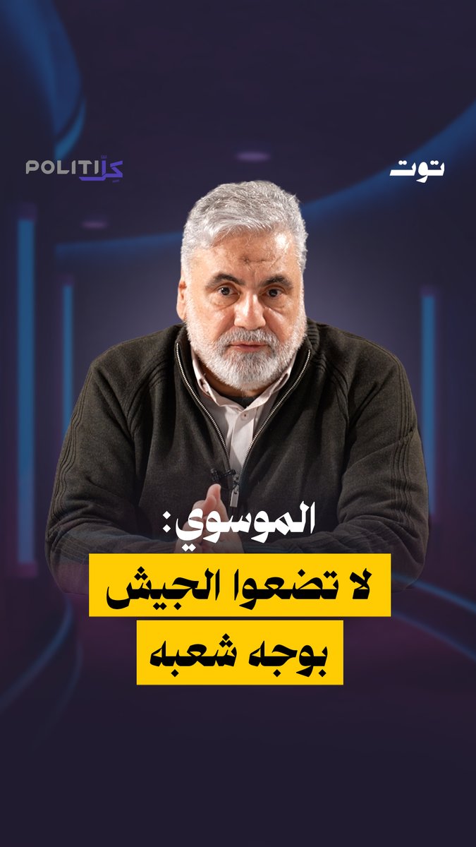 نواف الموسوي يحذّر من أي خطوة قد تضع الجيش اللبناني في مواجهة داخلية. الحلقة كاملة على يوتيوب توت الرابط في الفيديو