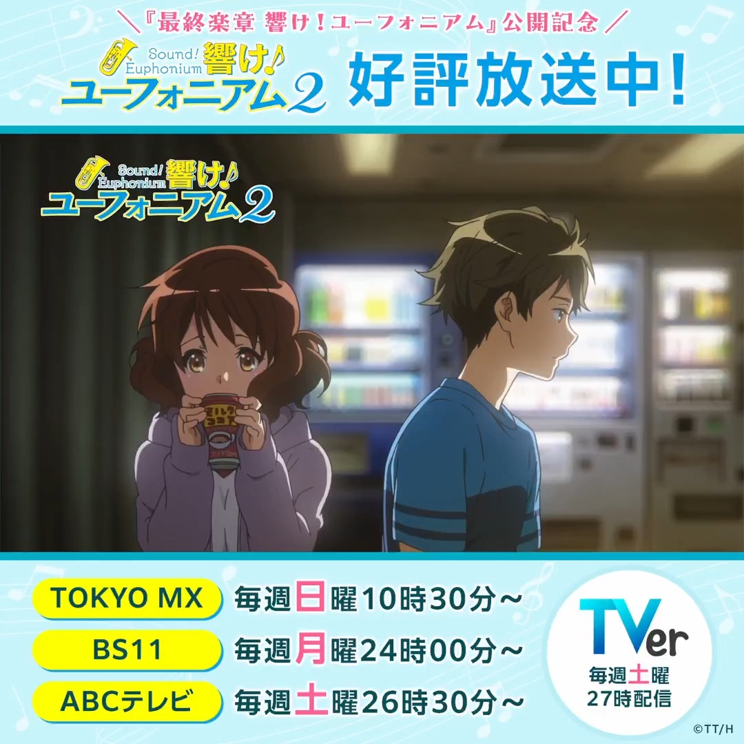 TVアニメ『響け!ユーフォニアム2』 好評放送中! 🎺第十二回 さいごのコンクール #anime_eupho #ユーフォ最終楽章 前編4月24日劇場公開🎬