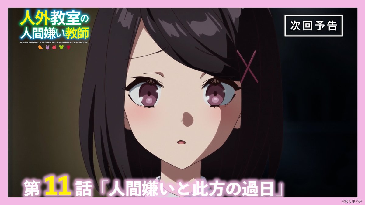 🏫今夜の放送は🏫 TVアニメ『人外教室の人間嫌い教師』 第11話「人間嫌いと此方の過日」 五年前、高校教師のヒトマは一人の生徒・春名未来と出会った。教師と生徒として徐々に親しくなる中で、ヒトマは未来がクラスメイトたちとの間でトラブルを抱えていることを知り……？ #人外教室