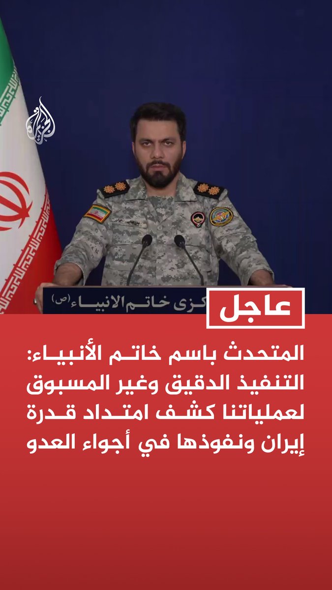#عاجل | المتحدث باسم خاتم الأنبياء: التنفيذ الدقيق وغير المسبوق لعملياتنا كشف امتداد قدرة إيران ونفوذها في أجواء العدو - استمرار الحرب إضافة دمار جديد إلى قواعد العدو المدمرة التي لن يعاد تعميرها