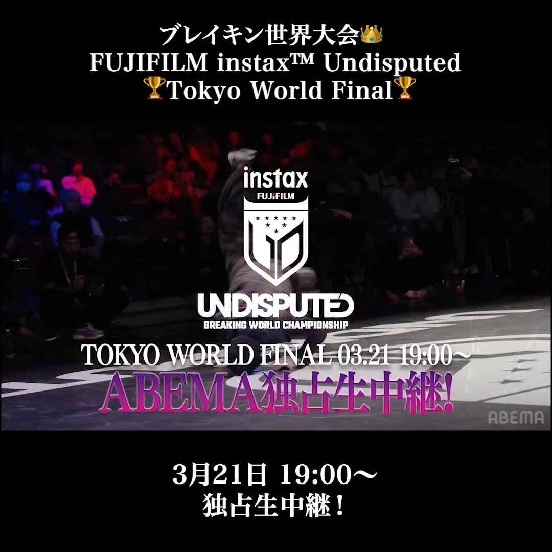 ◥◣世界最高峰のブレイキン大会👑 ◢◤ FUJIFILM instax™ Undisputed 🏆 Tokyo World Final🏆 ◢◤ きょう19時から独占生中継 ◥◣ ついに開幕！ 世界中のトップブレイカーたちが 壮絶バトルを繰り広げる⚡️ 世界No.1は誰だ…？ #instaxundisputed