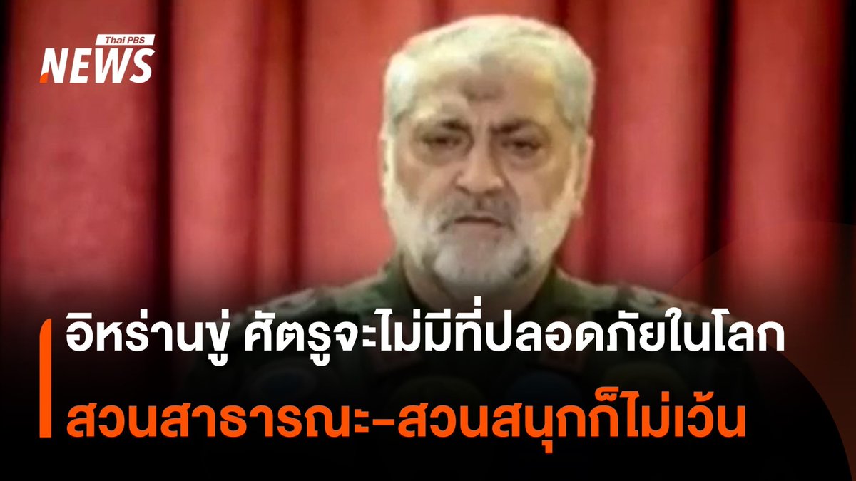 "โฆษกกองทัพอิหร่าน" เตือน ศัตรูจะไม่มีที่ปลอดภัยในโลกอีกต่อไป ไม่ว่าจะเป็นสวนสาธารณะหรือสวนสนุก พร้อมกล่าวหา จนท.สหรัฐฯ-อิสราเอล ซ่อนตัวในที่หลบภัย ใช้ ปชช.เป็นโล่มนุษย์ #อิหร่าน #กองทัพ #สหรัฐอเมริกา #อิสราเอล #โจมตี #ตะวันออกกลาง #ข่าวที่คุณวางใจ #ThaiPBSnews