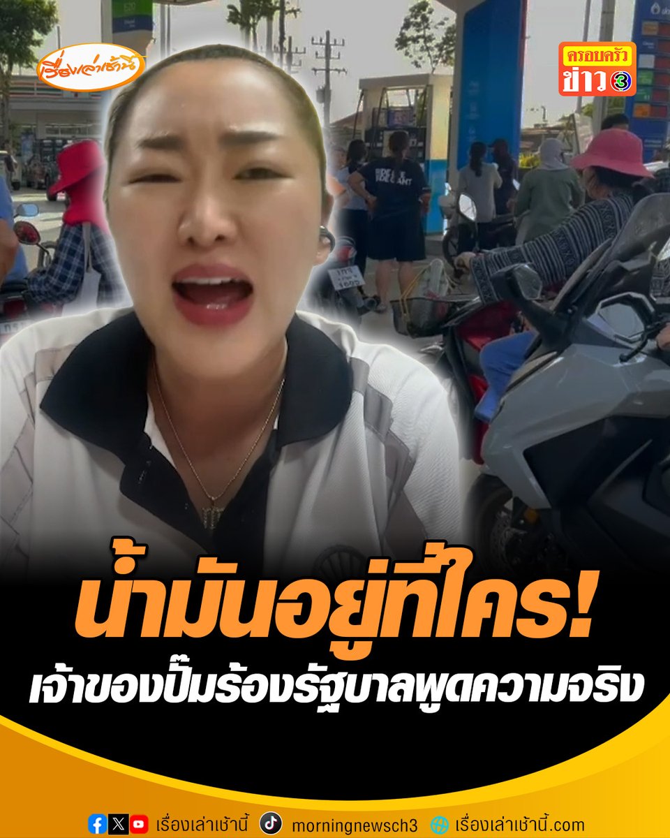 ความจริงคืออะไร! เจ้าของปั๊ม ทนไม่ไหวอัดคลิประบายความในใจ น้ำมันขาดแคลนไม่เพียงพอให้ลูกค้าเติม ถูกจำกัดโควตาเหลือเพียงวันละ 3 พันลิตร จากปกติวันละ 1 หมื่นลิตร ร้องรัฐบาลออกมาพูดความจริง น้ำมันอยู่ที่ใคร ใครเป็นคนกักตุน #เรื่องเล่าเช้านี้ #ครอบครัวข่าว3 #ข่าวสังคม