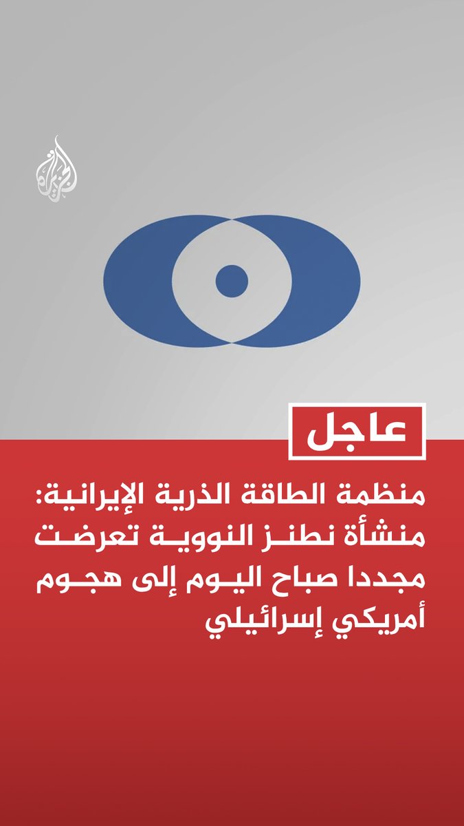 #عاجل | منظمة الطاقة الذرية الإيرانية: منشأة نطنز النووية تعرضت مجددا صباح اليوم إلى هجوم أمريكي إسرائيلي المزيد من التفاصيل ⬇️