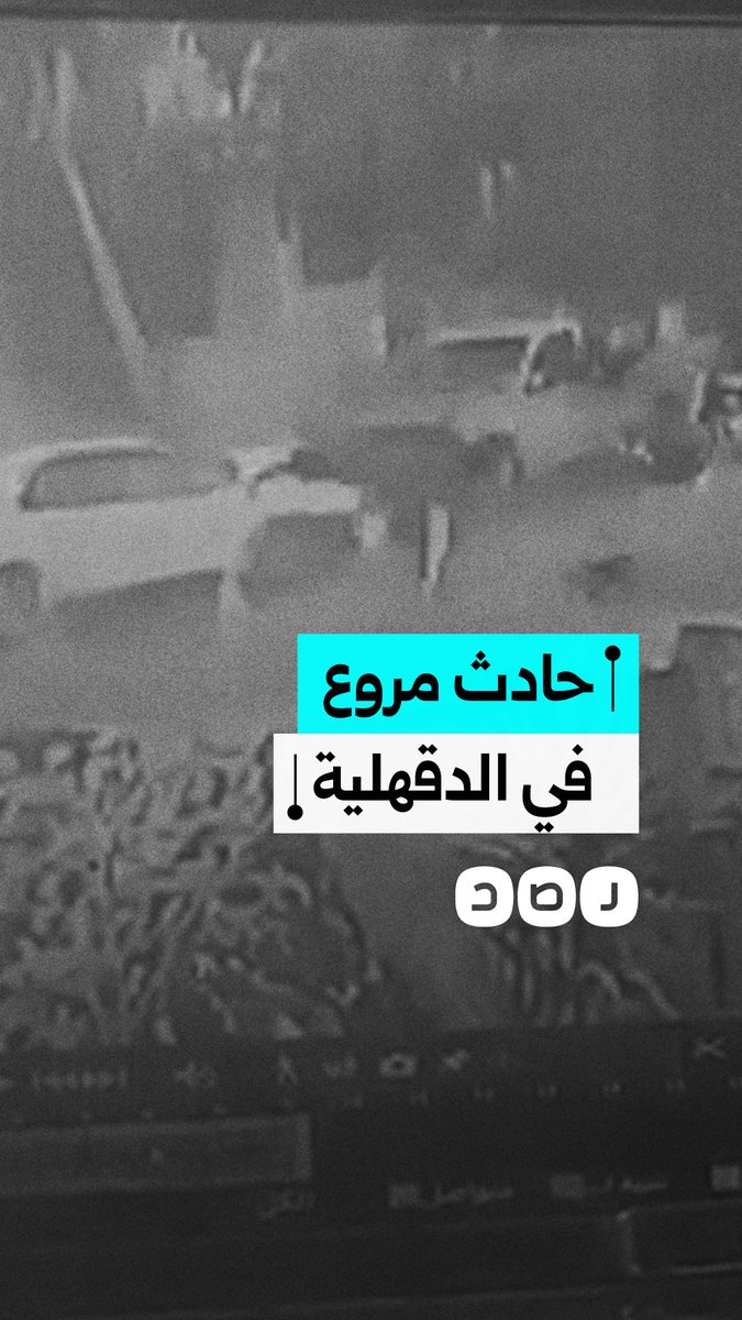 حادث مروع يودي بحياة سيدة ويخلف إصابات في مركز الستاموني محافظة الدقهلية