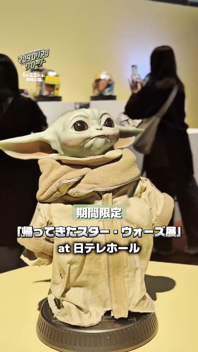 3/29(日)まで開催‼️ 《帰ってきたスター・ウォーズ展》レポート🎥 ⠀ 貴重な展示が大集結⚡ それぞれのブースやフォトスポットなど、見どころをまとめてご紹介✨ 🟩『スター・ウォーズ／マンダロリアン・アンド・グローグー』ブース 🟦「スター・ウォーズ」ブース ⠀ 《入場無料》 🗓️3/21(土)～3/29(日) ~19:00 *3/29のみ17:00終了予定 📍汐留・日本テレビ 2階日テレホール 🎁来場の方には「帰ってきたスター・ウォーズ展」オリジナルポストカードをプレゼント ⠀ #スターウォーズ の世界観を体感しよう！ ⠀ ▼詳細 (外部サイト) ⠀ 『スター・ウォーズ／#マンダロリアンアンドグローグー』 5/22(金)スター・ウォーズが映画館に帰ってくる