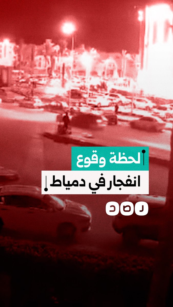 خلف ضحايا ومصابين.. كاميرا المراقبة توثق لحظة وقوع انفجار مول "موريا" في محافظة دمياط