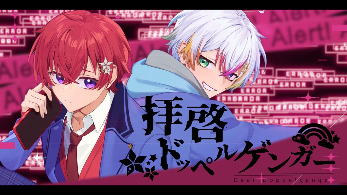 ╋━━━━━━━━━━━ 拝啓ドッペルゲンガー Vocal - Coe.×Relu ━━━━━━━━━━━╋ 双子が最強の高音で歌いました。