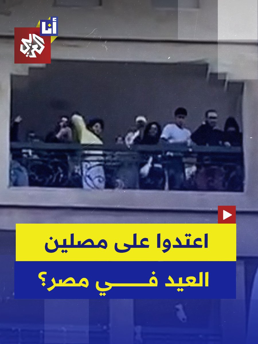 "خفنا على العربية من الخدوش".. الأجهزة الأمنية المصرية تُلقي القبض على شبّان رشقوا مصلّين بأكياس مياه وزجاجات بعد صلاة عيد الفطر في القاهرة، وتمت إحالتهم إلى النيابة العامة. #أنا_العربي