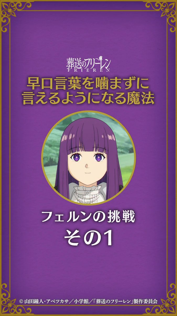 【#早口言葉を噛まずに言えるようになる魔法】 さっそく試してみましょう。 ＜フェルンの挑戦 その1＞ #フリーレン #frieren