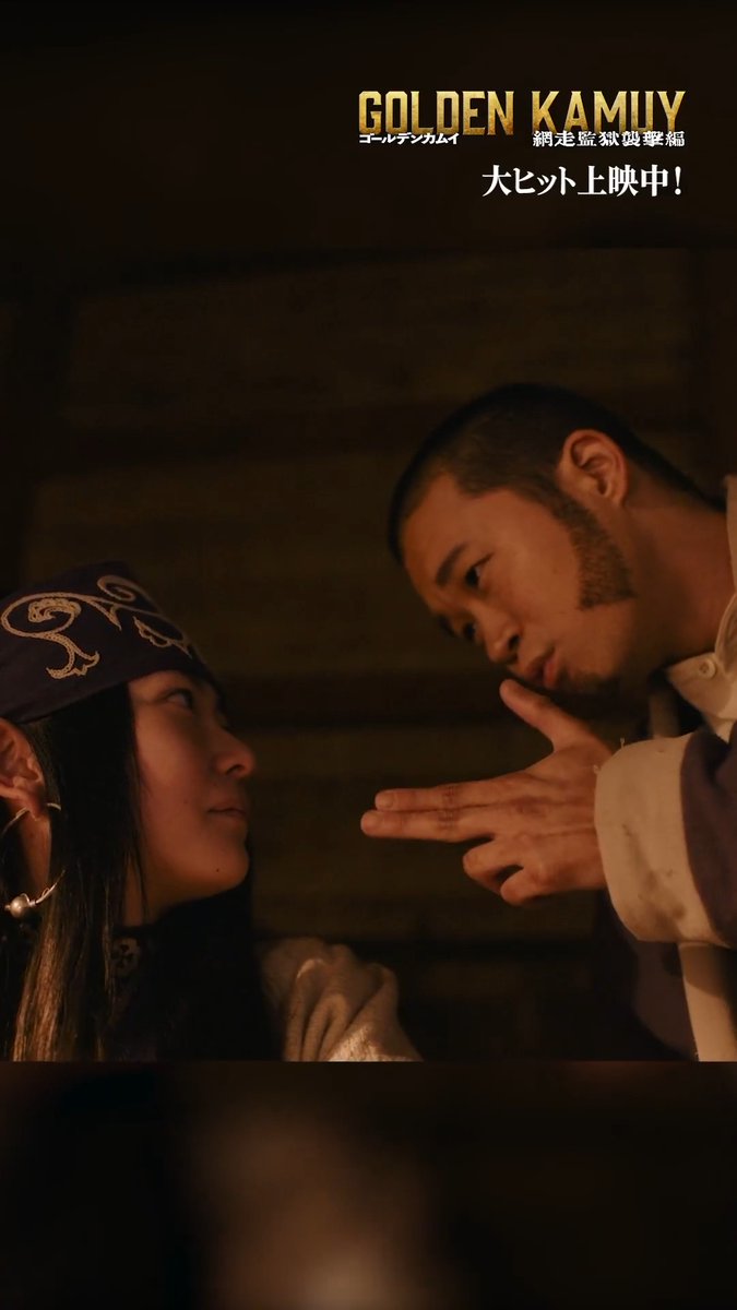 『#ゴールデンカムイ 網走監獄襲撃編』 ◢◤本編映像公開ッ!!◢◤ 「ピュウ☆」 🎬大ヒット上映中！