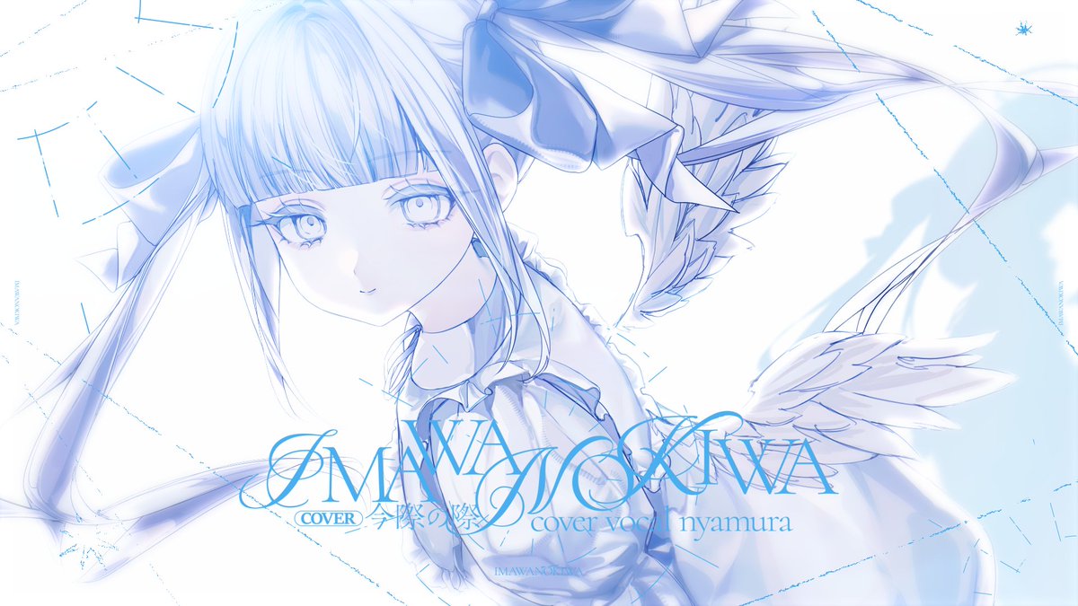 ✦ ┈┈┈┈┈┈┈┈┈┈┈┈┈┈┈┈┈ ✦ IMAWANOKIWA / いよわ #cover 【covered by nyamura】 ── 幸福の定義さえ覆るほどに 綺麗なその瞳に全てを奪われたの。 ✦ ┈┈┈┈┈┈┈┈┈┈┈┈┈┈┈┈┈ ✦