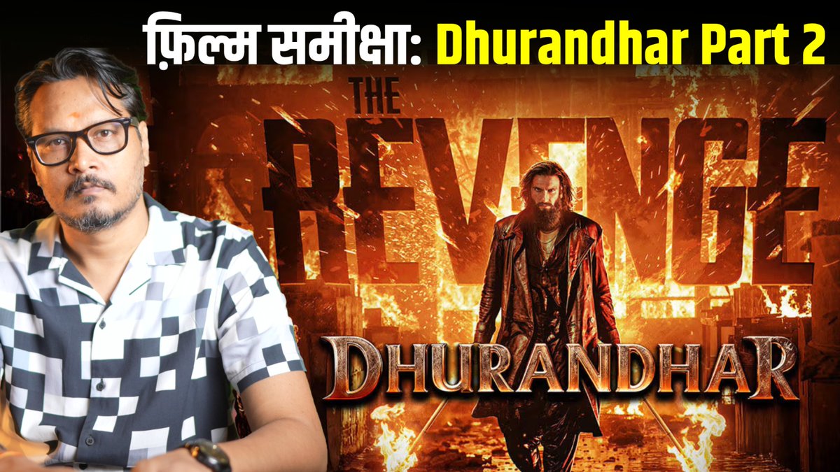 Dhurandhar: The Revenge Review By Ajeet Bharti | #Dhurandhar2Review | #DhurandharTheRevenge | #AjeetBharti | Dhurandhar 2 Review | @AjeetBharti |