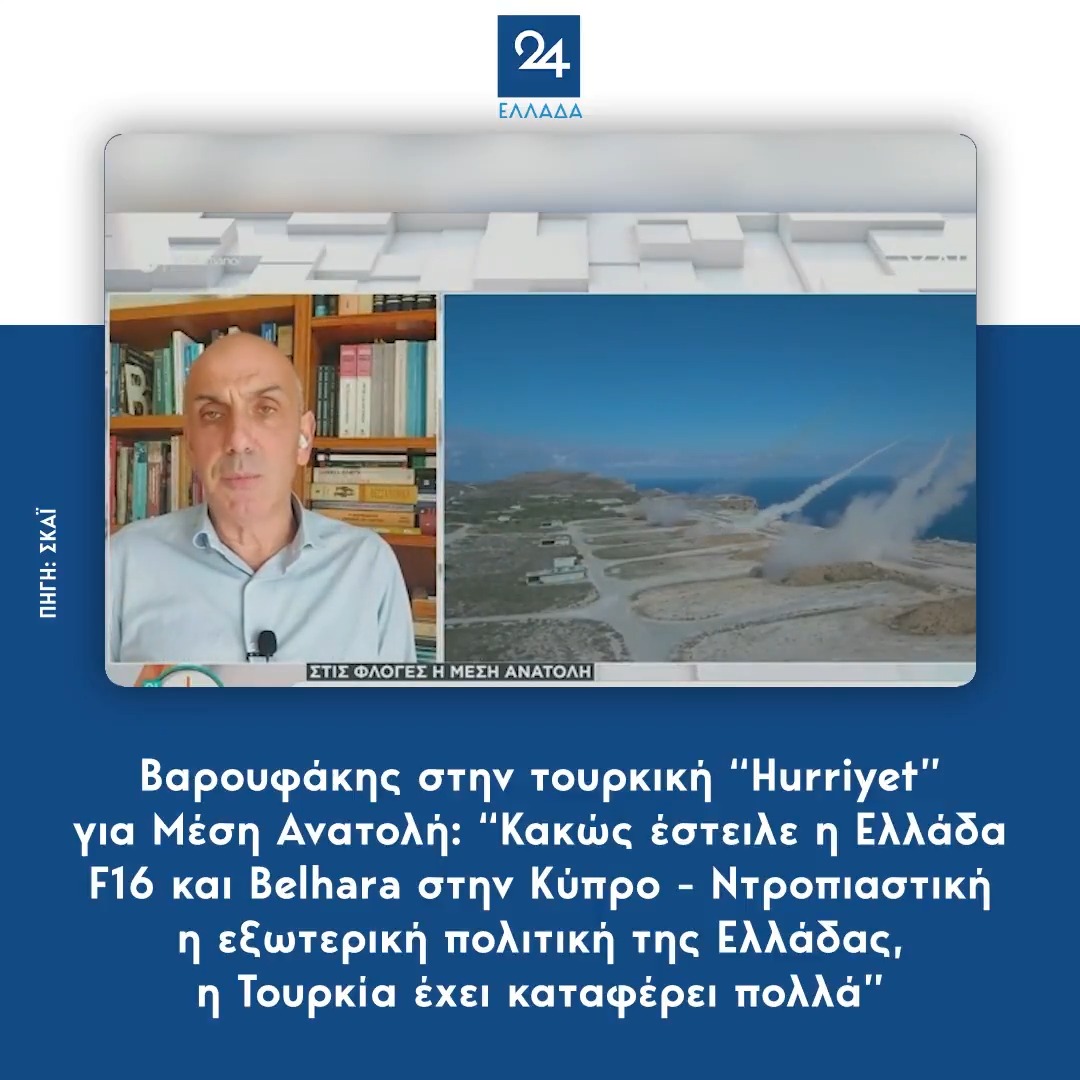 Βαρουφάκης στην τουρκική “Hurriyet” για Μέση Ανατολή: Κακώς έστειλε η Ελλάδα F16 και Belhara στην Κύπρο – Ντροπιαστική η εξωτερική πολιτική της Ελλάδας, η Τουρκία έχει καταφέρει πολλά