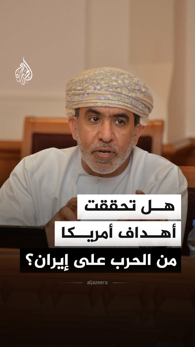 هل تحققت الأهداف الأمريكية من الحرب على إيران؟ الصحفي والباحث بالشؤون الدولية سالم الجهوري يجيب #الأخبار