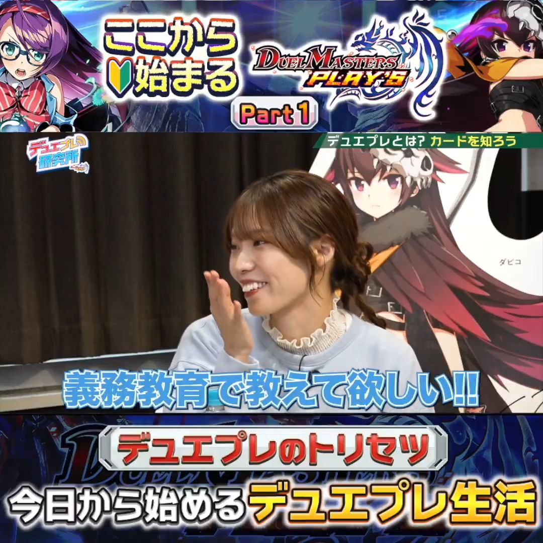 【デュエプレが気になる方 必見！】 『ここから始まるデュエル・マスターズ プレイス』！ ダピコ役の #河野ひより さんをゲストに迎え、 デュエプレをゼロからじっくりご紹介！ ここからデュエプレを始めてみませんか？ #デュエプレ #デュエプレ研究所