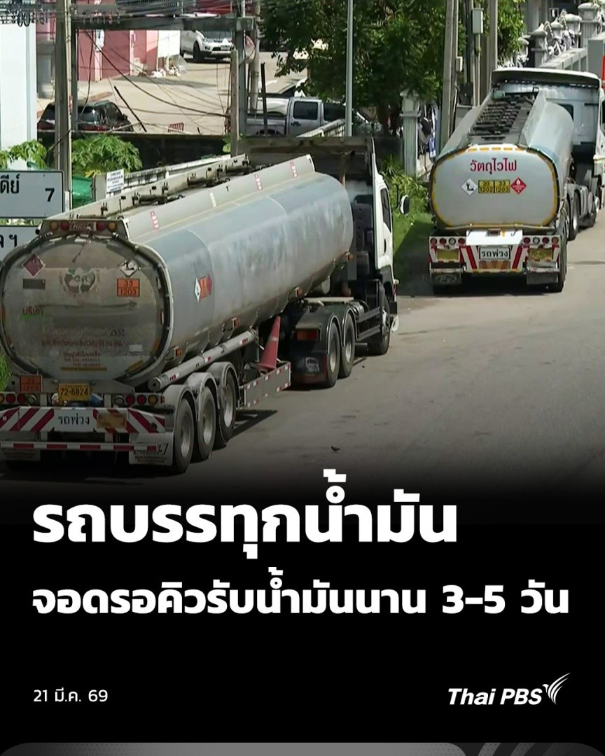 🛢️ คนขับรถบรรทุก #น้ำมัน หลายคน ต้องใช้ชีวิตริมถนนแบบข้ามวันข้ามคืน เพื่อต่อคิวเข้าคลังน้ำมัน บางคนเล่าว่า "รอจนท้อ" ก็ยังไม่ได้น้ำมัน และพูดจากมุมมองของคนทำอาชีพนี้ในขณะนี้ว่า ขนส่งไม่ได้มีปัญหา แต่ปัญหาคือ คลังไม่จ่ายน้ำมัน #ThaiPBS #ข่าวค่ำ