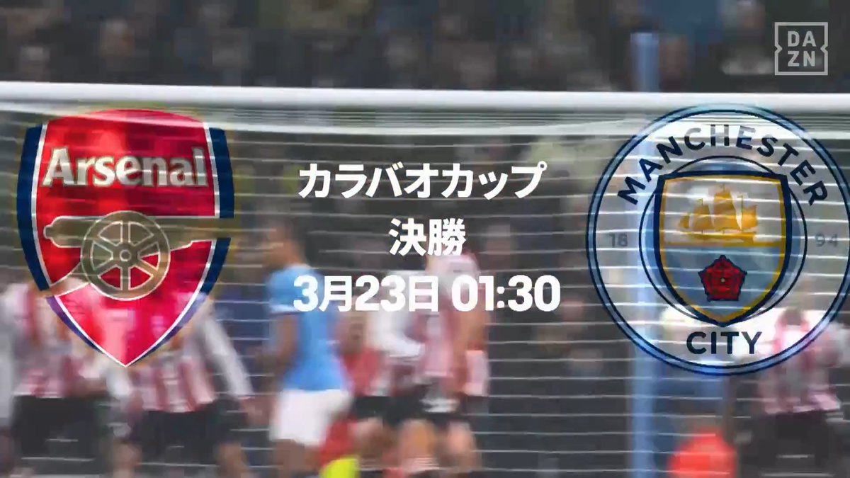 🔥この冬 イングランドが燃える🔥 舞台は聖地 ウェンブリー🏟️ 33年ぶりのタイトルを狙うアーセナル✨ 立ちはだかるのは 最大の難敵マンチェスター・シティ⚡ 栄冠を掴むのはどちらだ💥 🏆カラバオカップ決勝 🆚アーセナル×マンチェスター・シティ 📅3/23(月)🕜1:30 #カラバオカップ #だったらDAZN