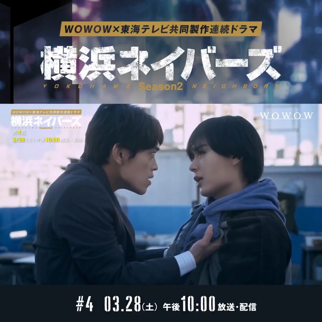 WOWOW×東海テレビ 共同製作連続ドラマ #横浜ネイバーズ Season2 第4話 3/28(土)午後10:00放送・配信🐉 証拠不十分で釈放されたロン(大西流星) 一方、須藤と笹部の殺害現場に残されたステッカーから 2件を連続殺人事件とにらんだ欽太(原嘉孝)は!? 感想&考察を投稿しよう📝