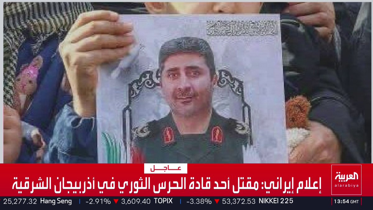 إعلام إيراني: مقتل أحد قادة الحرس الثوري في أذربيجان الشرقية