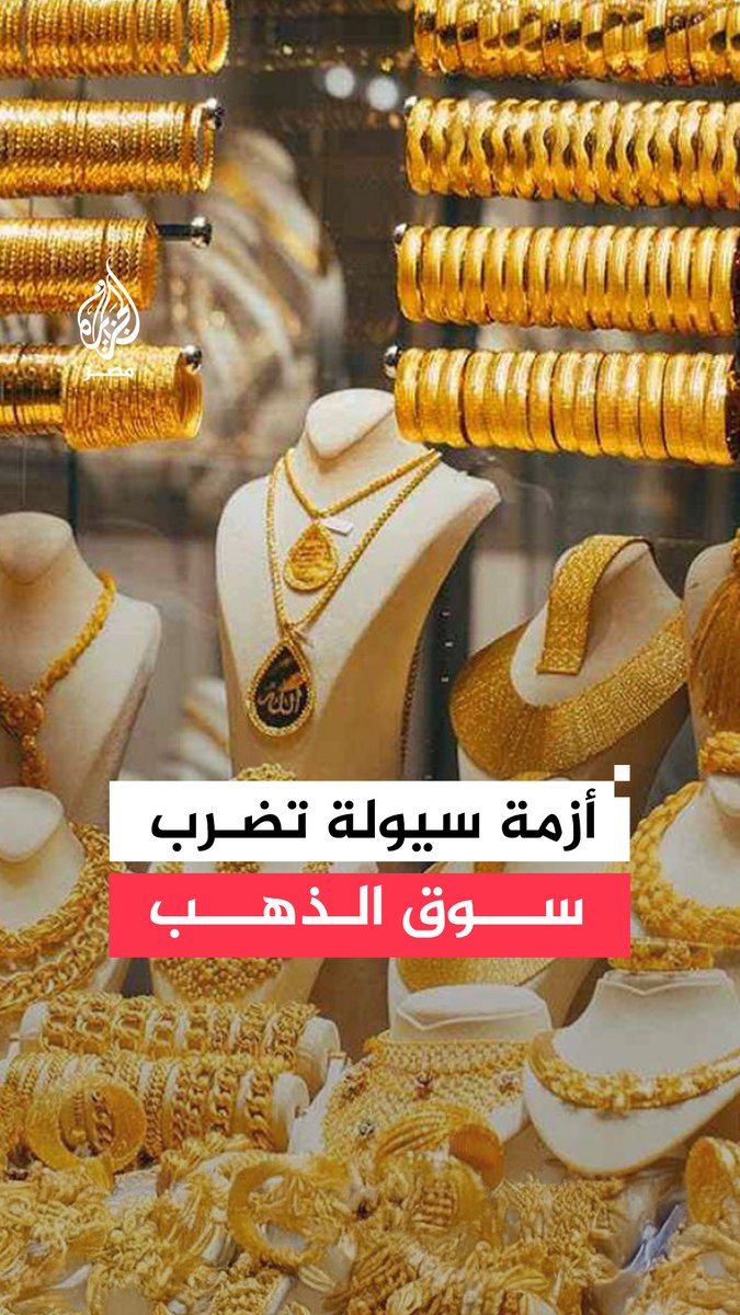 شكاوى في سوق الذهب من تراجع السيولة على وقع توقف جزئي في عمليات التصدير ضمن تداعيات الحرب القائمة في المنطقة