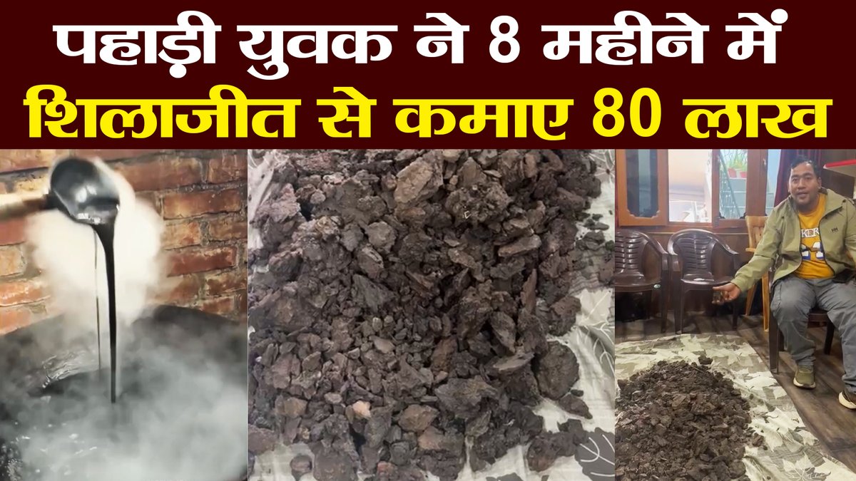 पहाडी शेर के नाम से मशहूर पिथौरागढ़ के रहने वाले छविंद्र सिंह दिल्ली में होटल की नौकरी छोड़कर घर लौटे, ऊंचे पहाड़ों पर मिलने वाली शिलाजीत का शोधन करके उसके व्यापार में जुट गए। आपको जानकर हैरानी होगी कि मात्र 8 महीने में ही शिलाजीत से पहाड़ी शेर ने 80 लाख रुपए की कमाई कर ली। हां, इसके लिए जीतोड़ मेहनत में कोई कमी नहीं छोड़ी। #uttarakhand #pithoragarh #entrepreneurship #shilajit #medicinal #phytocomplex Contact: 88513 87787