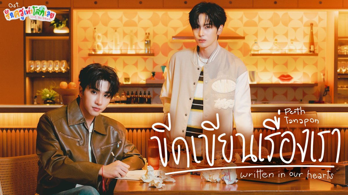 ขีดเขียนเรื่องเรา (Written in Our Hearts) Ost.รักครูเท่าโลกเลย Love you teacher - Perth Tanapon 📍MV out now on YouTube : GMMTV RECORDS 🎥 Official MV : #WrittenInOurHeartsMV #LoveYouTeacherSeriesEP2 #LoveYouTeacherSeries #GMMTV PERTHPPE Santapp