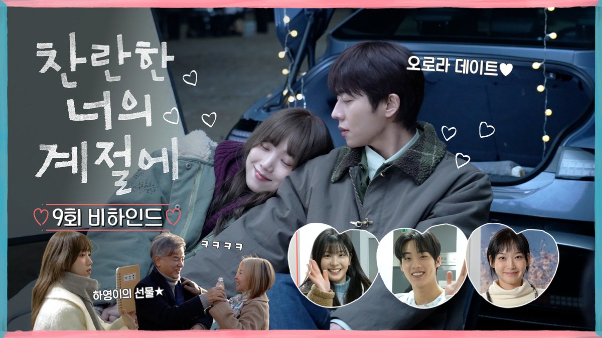 오늘의 안건 : 하란이 따뜻하게 해주기 진지하게 논의하는 찬란이들🥰 ❄️찬란한 너의 계절에 9회 비하인드 #찬란한너의계절에 금토 밤 9시 50분 MBC 방송 #찬너계 #이성경 #채종협 #로맨스 #mbcdrama #MBC금토드라마 #MBC
