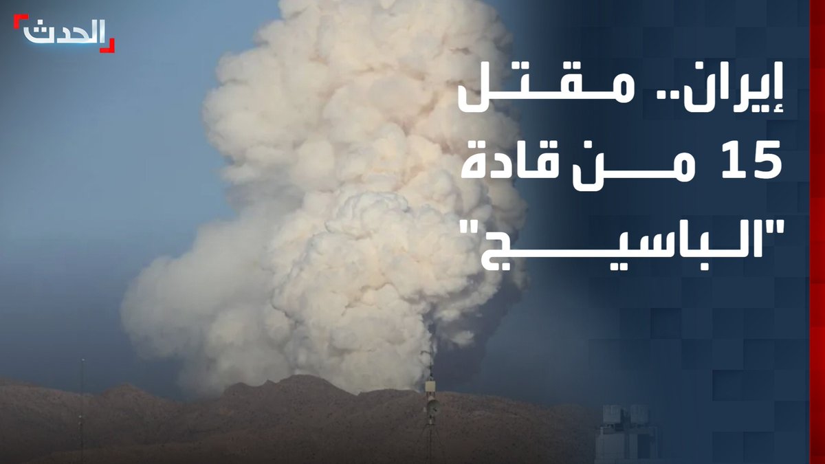إعلام إيراني: مقتل 15 من قادة "الباسيج" جراء القصف الأميركي الإسرائيلي
