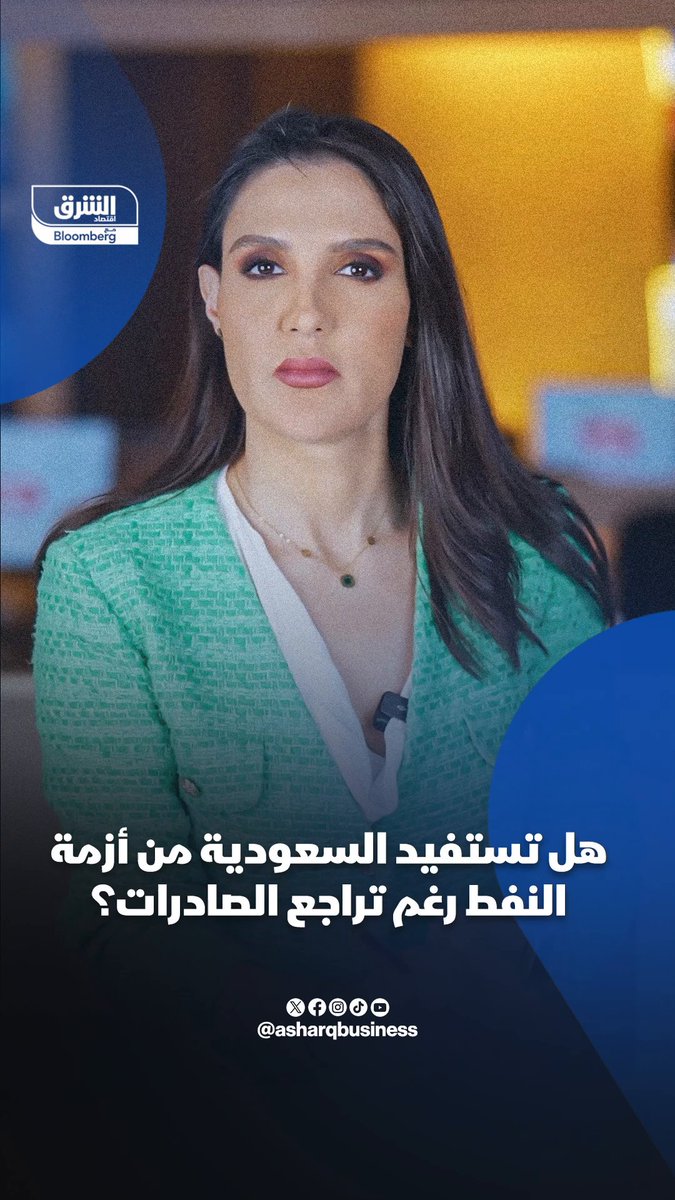 📍هل تستفيد السعودية من أزمة النفط رغم تراجع الصادرات؟ نور عماشة- Nour Amache 🔴 تابعوا اقتصاد الشرق للمزيد