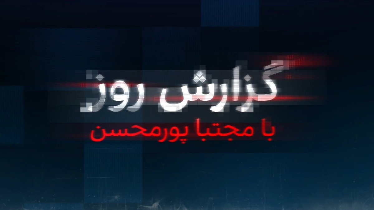سال جدید در حالی آغاز شده که دیکتاتور ایران کشته شده و جمهوری اسلامی پس از بیست و یک روز جنگ در آستانه نابودی قرار گرفته. ماحصل دو جنگ با امریکا و اسرائیل، کشته شدن سه رده از فرماندهان ارشد نظامی بود، در حالی که رهبر منتخب سپاه، مجتبی، همچنان غائب است. گزارشی از مجتبا پورمحسن