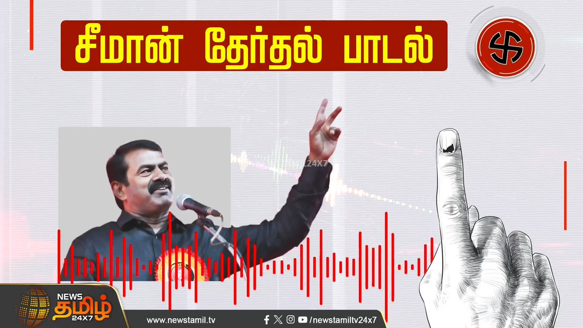 மாத்தி மாத்தி வாக்கு செலுத்தி வாழ்க்கை நிலை மாறலயே..ஐயா என்னோடு மக்களுக்கு என்ன தான் ஆச்சு - சீமானின் தேர்தல் பாடல்...! #Seeman #Electionsong #NTK #seemansong #Newstamil24x7