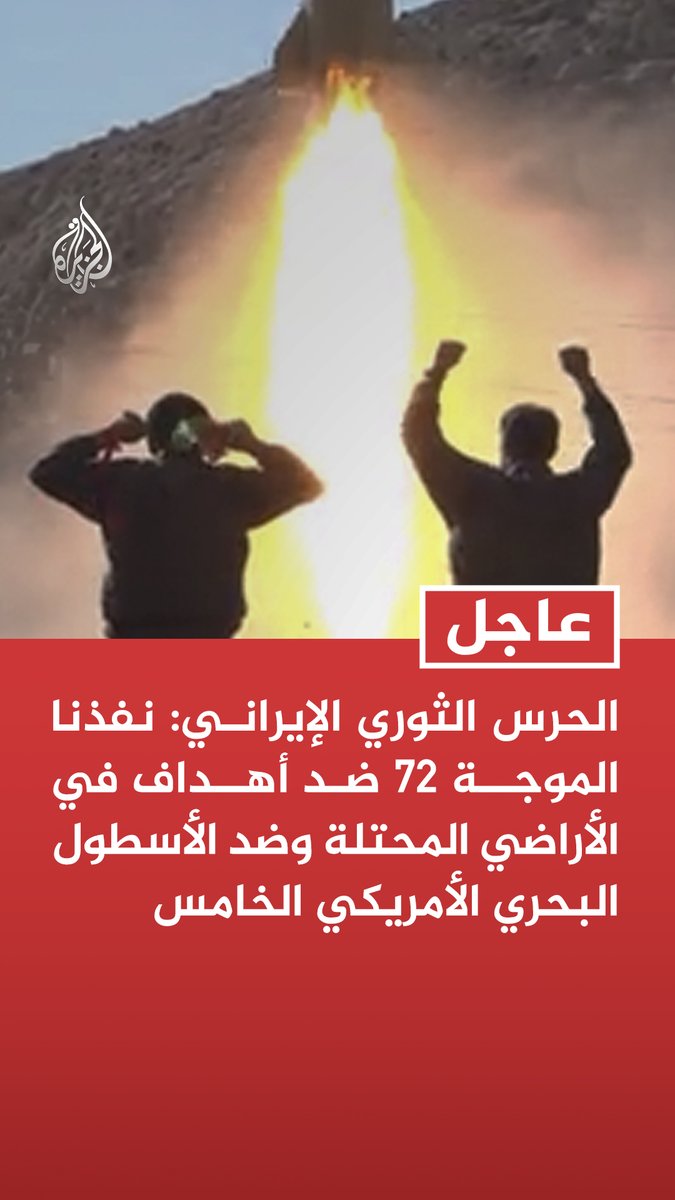 #عاجل | الحرس الثوري الإيراني: نفذنا الموجة 72 ضد أهداف في الأراضي المحتلة وضد الأسطول البحري الأمريكي الخامس تابع التفاصيل ⬇️