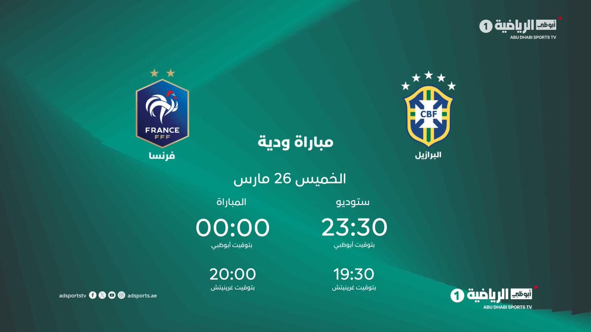 ليست مجرد مباراة ودية… بل عرض كروي من الطراز العالمي 🌍⚽ البرازيل 🆚 فرنسا على أبوظبي الرياضية 📅 الخميس 26 مارس ⏰ الساعة 00:00 بتوقيت أبوظبي