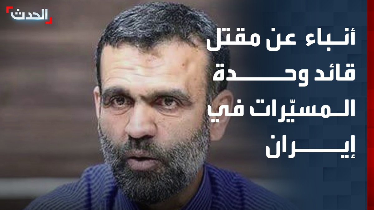 أنباء عن مقتل قائد وحدة المسيّرات بالحرس الثوري سعيد آقاجاني بهجوم استهدف منزله شمال إيران