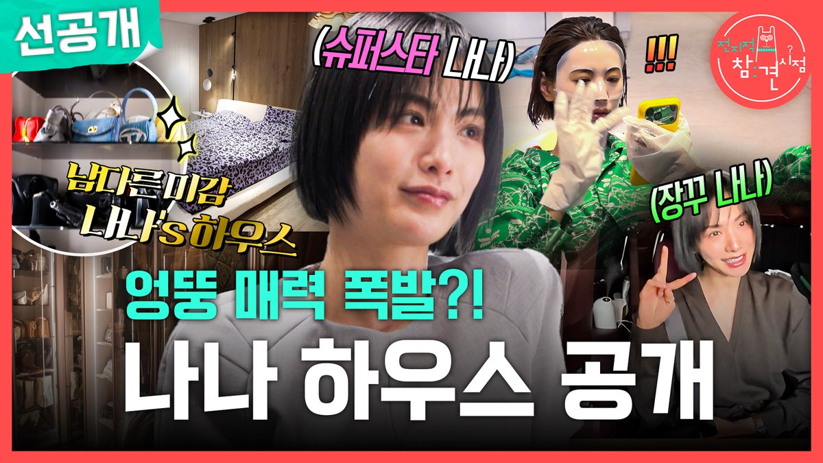 [VIDEO] 260321 | Nana has appeared in the newest episode of <Point of Omniscient Interfere> Alongside her manager Choi Hyunjin, Nana showcased her daily life and close relationship with her first female manger since debut! #NANA #나나 #임나나