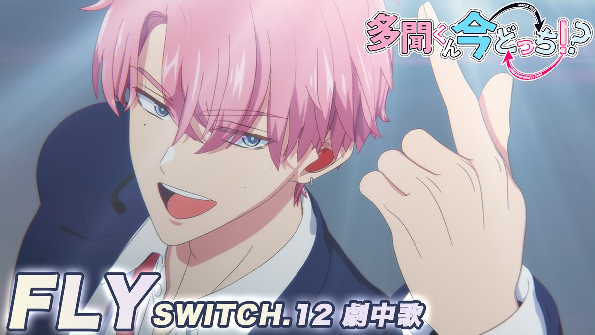 🪽˖°── TVアニメ「多聞くん今どっち ！？」 SWITCH.12 劇中歌映像公開✨ ──˖° F/ACE「FLY」